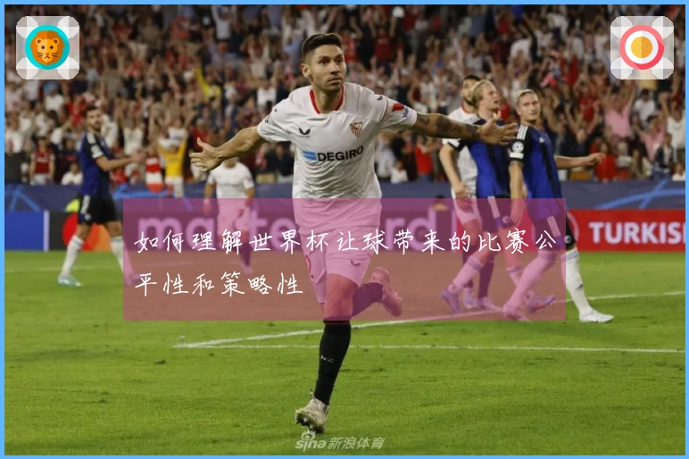 如何理解世界杯让球带来的比赛公平性和策略性