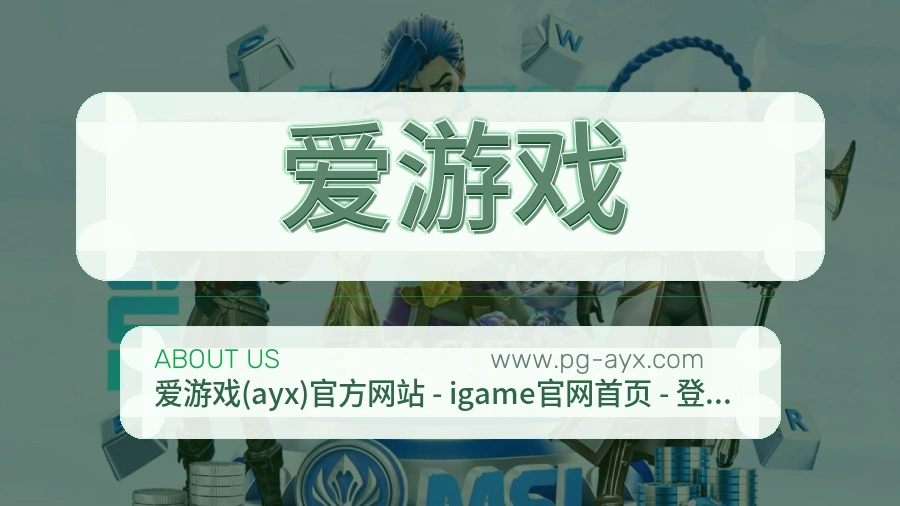 爱游戏 客户端图